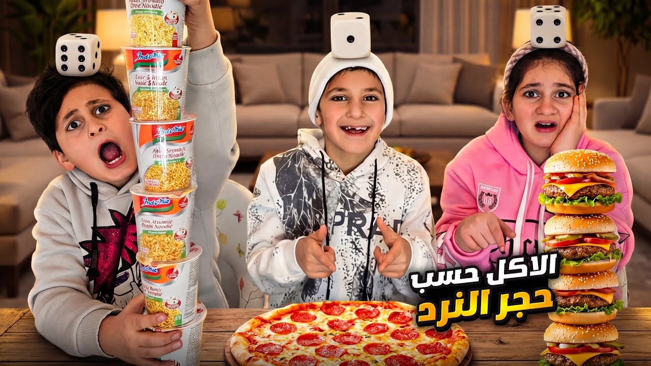 تحدى الاكل 🍔حسب حجر النرد🎲 يحدد عدد الوجبات 😱اندومي  _دجاج بانيه 