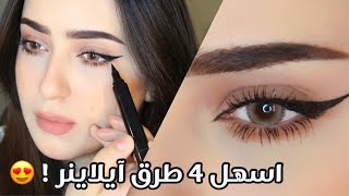 اسهل ٤ طرق لرسم الآيلاينر للمبتدئات || حيل سهلة لرسم الايلاينر ❤️