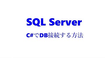 [C# Tips]DB接続 - SQL Server　(no.004)