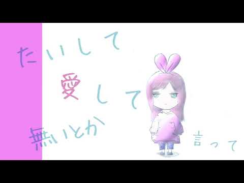 私、本当にばーか。/ 白井ツチノコ Vocal：#kzn