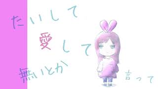 私、本当にばーか。/ 白井ツチノコ Vocal:#kzn