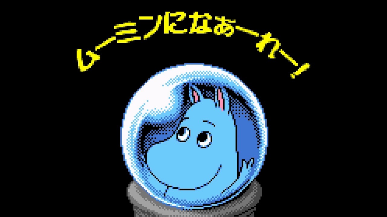 26年前の「ムーミン」のゲームが怖すぎる