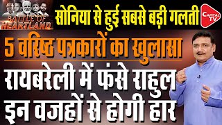 Amethi–Raebareli Hot Topic Of Lok Sabha Election, Journalists Take On Rahul Gandhi | Dr.Manish Kumar