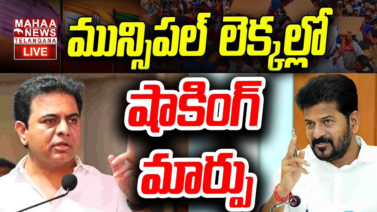 LIVE🔴: మున్సిపల్  లెక్కల్లో షాకింగ్ మార్పు | Congress vs BRS | CM Revanth vs KTR | Mahaa Telangana