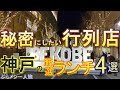 神戸グルメ 【ランチ】行列のできる極秘の大人気店 厳選4選 神戸28「山猫軒」「 スタミナカレーの店センタープラザ」「大衆食堂ほうらく」「洋食屋神戸デュシャン」 神戸ランチ　神戸旅行　一人旅