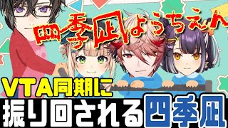 #せせらぎ組 で振り回される四季凪アキラ【にじさんじ / 切り抜き / セラフ・ダズルガーデン / 四季凪アキラ / 海妹四葉 / 鏑木ろこ / VTA初代2組】