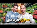 مغازه ای که همیشه مشتری داره بررسی شغل سبزی خردکنی 