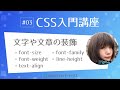 CSS入門講座 #03：文字や文章の装飾 font-size、font-family、font-weight、lige-height