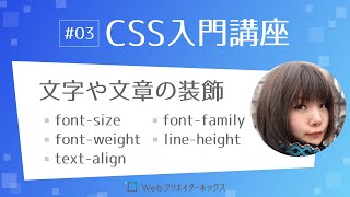 CSS入門講座 #03：文字や文章の装飾 font-size、font-family、font-weight、lige-height