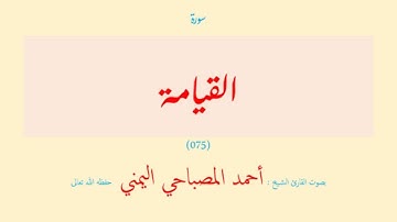 سورة القيامة (٠٧٥) بصوت القارئ الشيخ أحمد المصباحي اليمني حفظه الله تعالى