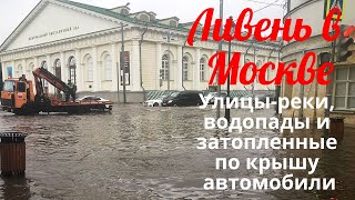 Ливень в Москве. Видео с места событий.