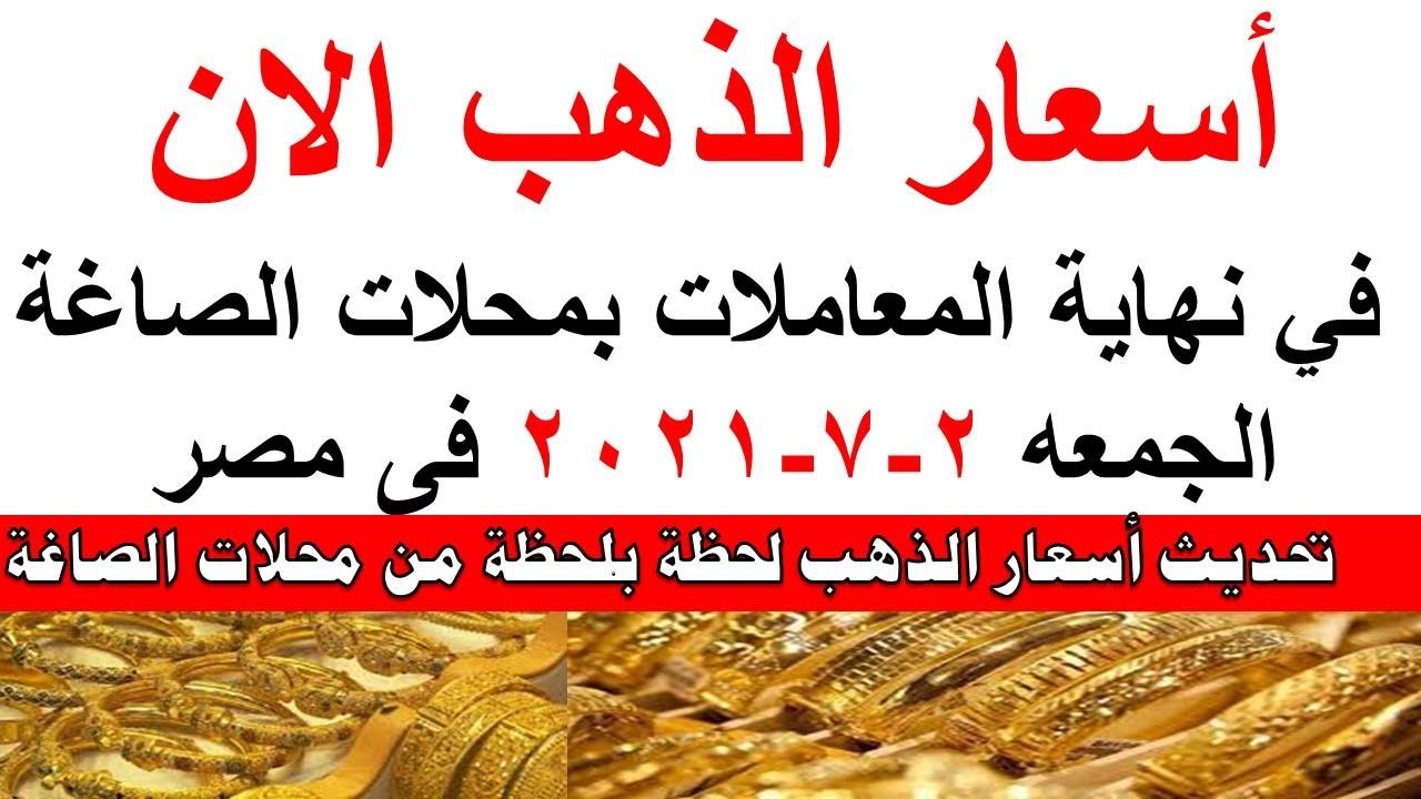 أسعار الذهب اليوم الجمعه 2 7 2021 فى مصر Youtube