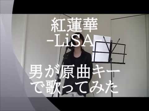 【紅蓮華】男が原曲キーで歌ってみた★#紅蓮華#男が#歌ってみた#cover#鬼滅の刃#原曲キー#lisa#歌い手#kikyo#stayhome#demonslayer#リサ