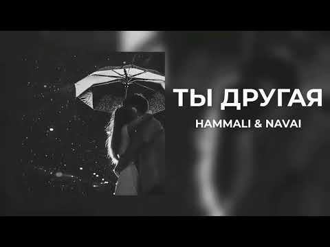 Hammali & Navai - Ты другая | Премьера трека 2024
