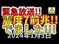 【緊急放送！】国内で震度７巨大地震の前兆が出ました！わかりやすく解説します！