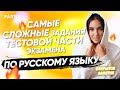 Самые сложные задания тестовой части экзамена по русскому языку