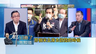 馬英九淪為中國樣板不自知! 馬先生赴中只是老人的祭祖不失國格 習近平利用官媒給台灣穿小鞋 昔日新華社設局宋楚瑜贊成一國兩制|陳東豪 主持|【鄭知道了。先知道】20230322|三立新聞台