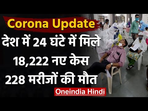 Coronavirus India Update : 24 घंटे में 18,222 नए मामले, 228 मरीजों की मौत | वनइंडिया हिंदी
