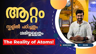 ആറ്റത്തിന്റെ സയൻസ് | ആറ്റത്തെപ്പോലെ വേറൊന്നുമില്ല...