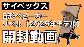 CYBEX] B-type stroller Liber (2025 model) unboxing video - YouTube