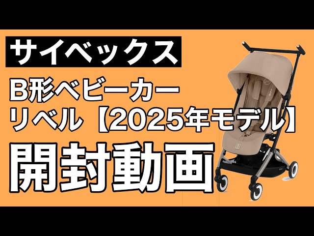 CYBEX] B-type stroller Liber (2025 model) unboxing video - YouTube