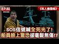 EP.80／SOS信號喊「全死光了」！幽靈船員臉上「詭異驚恐」卻毫髮無傷…救援隊目睹人間蒸發驚悚瞬間！《吃人幽靈船》【57怪奇物語】@57StrangerThings