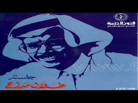 الفنان طلال مداح من بعد مزح ولعب جلسة