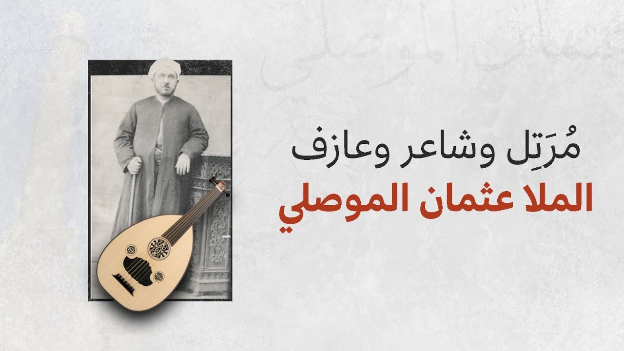 مرتّل وشاعر وعازف.. الملا عثمان الموصلي