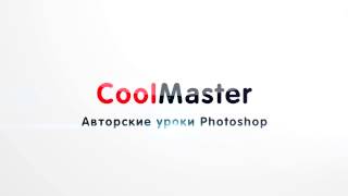 Заставка CoolMaster. Авторские уроки Photoshop Заставка CoolMaster. Авторские уроки Photoshop