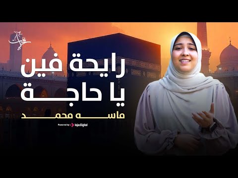 أنشودة رايحة فين يا حاجة المنشدة ماسه محمد