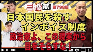 日本国民を殺すインボイス制度　政治家よ、この現実から目をそらすな！ [三橋TV第798回] 阿部伸・三橋貴明・高家望愛