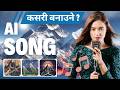 Forget Suno AI | How To Make Beautiful AI Song in Nepali Language