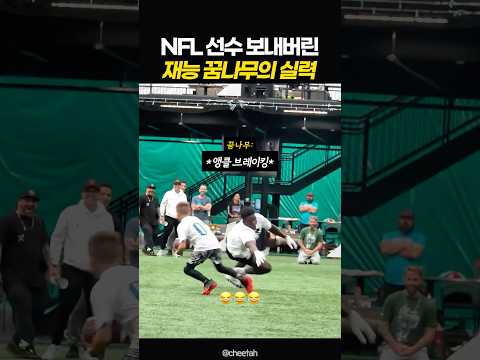 NFL 선수 보내버린 재능 꿈나무의 실력
