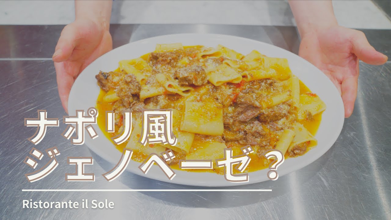 【ナポリの伝統料理】パッケリのジェノヴェーゼ｜緑ではないジェノベーゼって何？！｜Villa Matilda(ヴィラ・マティルデ)のワインに合わせて。｜Paccheri Genovese