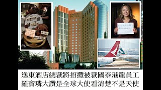 逸東酒店總裁將招攬被裁國泰港龍員工,羅寶璘大讚是全球大使看清楚不是天使-20201024A01