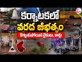 కర్నాటకలో వరద బీభత్సం వాహనాలు నీటిలో..| Belagavi Floods | Heavy Rains in Karnataka | Karnataka