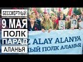 Турция: Бессмертный полк в Аланье. Шествие 9 мая. Празднования в Турции