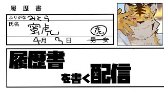 【履歴書配信】履歴書書く！！！！【蜜虎/獣VTuber】