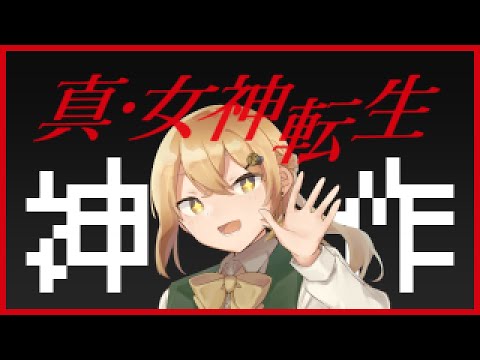 【👼真・女神転生🔄】真・女神転生その３！DQMの原点！！【きぼしあや】【機星彩】