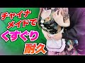 【実写❤くすぐり】チャイナメイド服で罰ゲームありのこちょこちょ我慢!?【ひいなch】
