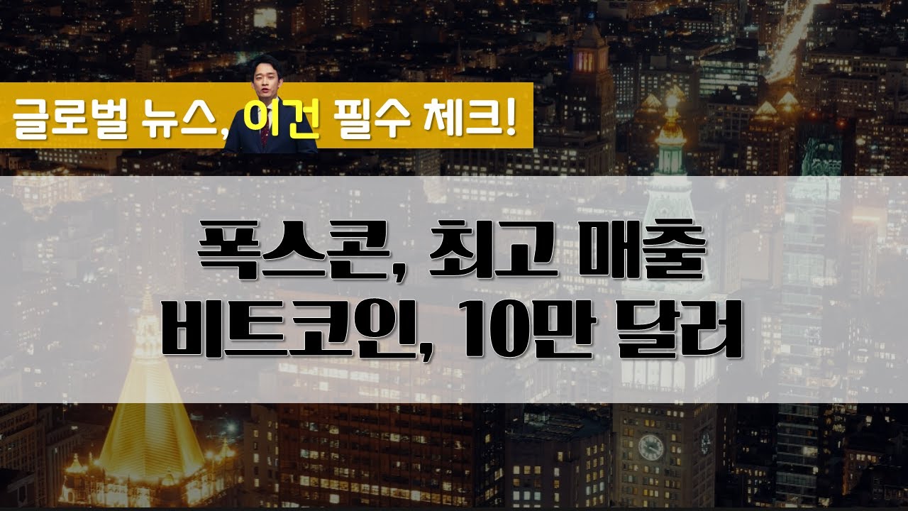 폭스콘 4분기 역대 최고 매출 / 비트코인, 10만 달러 탈환 #출발모닝체크인