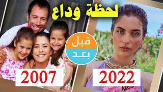 أبطال مسلسل لحظة وداع (2007) بعد 15 سنة .قبل و بعد Elveda Derken . before and after 15 years