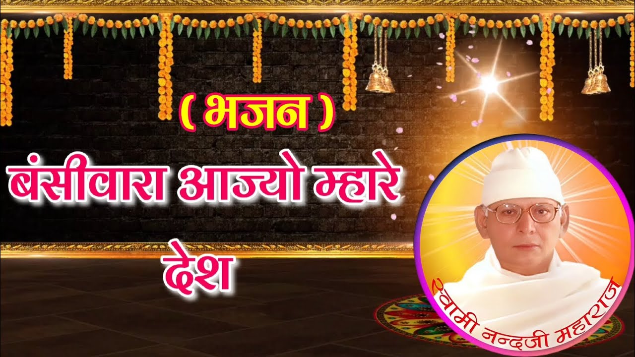 बंसीवारा आज्यो म्हारे देश || भजन ||