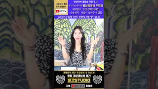 🐍개그우먼! 별상궁대신 주연당🔔 #용한점집 주연당 운세 사주팔자 최강스튜디오 서울점집 송파점집 잠실점집