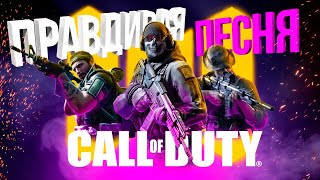 ПРАВДИВАЯ ПЕСНЯ ПРО CALL OF DUTY MOBILE!