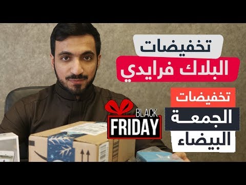 ماهو البلاك فرايدي وكيف أصبحت الجمعة السوداء بيضاء وأهم النصائح للإستفادة منها