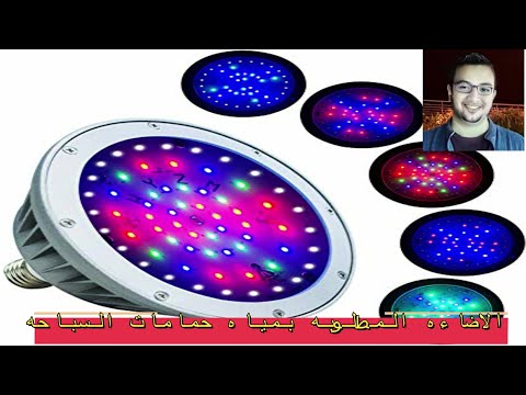 3 معرفه كم شدة الاضاءه المطلوبه لحمامات السباحه