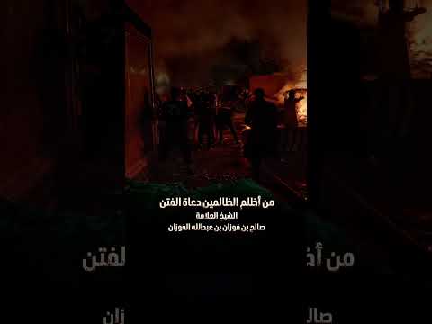 من أظلم الظالمين دعاة الفتن . الشيخ العلامة صالح بن فوزان بن عبدالله الفوزان .
