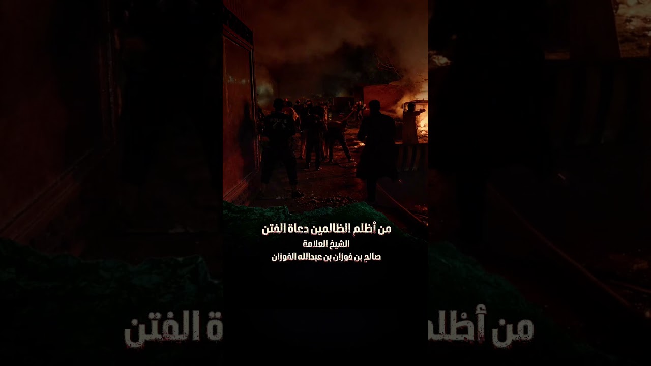 من أظلم الظالمين دعاة الفتن . الشيخ العلامة صالح بن فوزان بن عبدالله الفوزان .