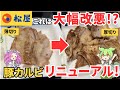 【松屋】薄切りから厚切りになった豚カルビの末路